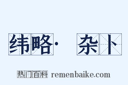 纬略·杂卜是什么意思的图片